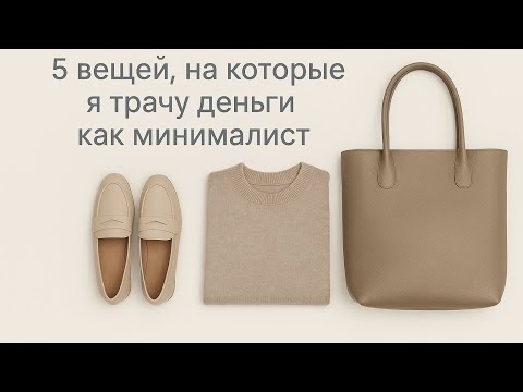 Видео: 5 вещей одежды, которые я буду покупать снова,  как минималист #гардеробминималиста