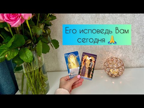Видео: Его исповедь Вам сегодня 💓