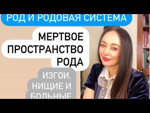 Видео: Мертвое пространство Рода# изгои, болезни и нищета в Роду#