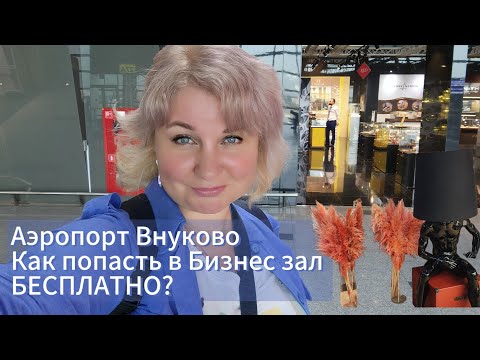Видео: Летим в Анталию, аэропорт Внуково, как попасть в Бизнес зал Бесплатно?