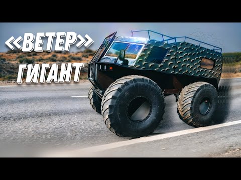 Видео: Вездеход "Ветер" на стероидах