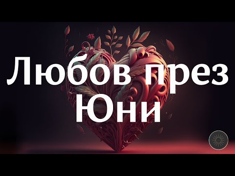 Видео: Вашата любовна приказка през юни💖