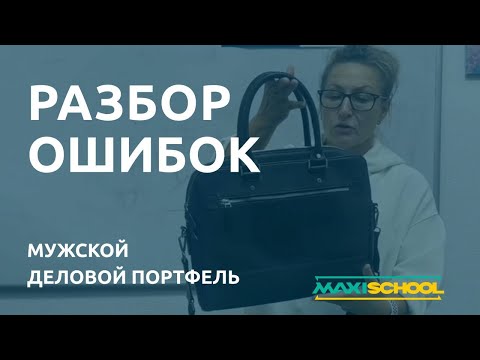 Видео: Разбор ошибок в мужском портфеле