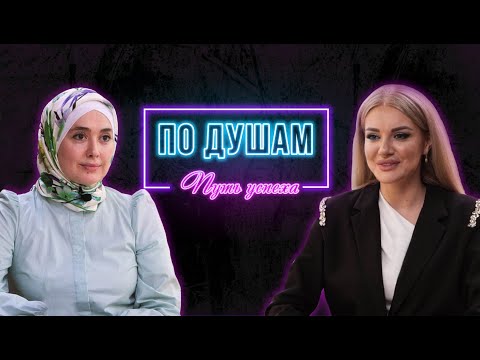 Видео: КАМИЛА ИБРАГИМОВА | «По душам с Айшей Тухаевой»