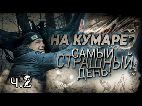 Видео: НА КУМАРЕ! Страшный день продолжение...