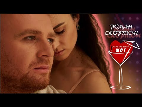 Видео: Роман Скорпіон. Любовний ШОТ 2023