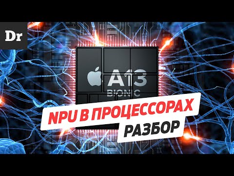 Видео: Зачем нужен НЕЙРОННЫЙ процессор? | РАЗБОР