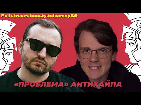 Видео: ЗАМАЙ И ШТЕФАНОВ ПРО ПРОБЛЕМУ АНТИХАЙПА