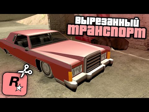 Видео: 27 СЦЕН, с вырезанным или измененным БЕТА-ТРАНСПОРТОМ в GTA: San Andreas !!!