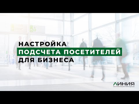 Видео: Подсчет посетителей / Настройка функции в системе видеонаблюдения Линия / PDF-отчёты