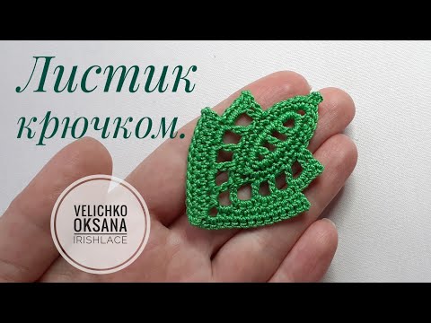 Видео: Листик крючком. Мотив для ирландского кружева. Irish lace.