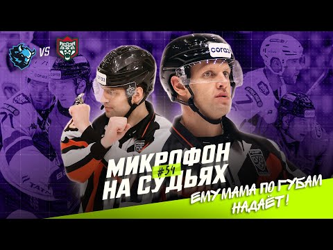 Видео: Микрофон на судьях КХЛ | ДИНАМО МИНСК – АК БАРС | МАТЕРИЛСЯ?! Ему мама по губам надаёт🤬 | ПОДСЛУШАНО
