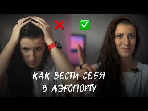 Видео: как вести себя в аэропорту | это важно знать