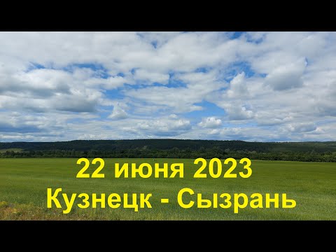 Видео: 22 июня 2023. Кузнецк - Сызрань