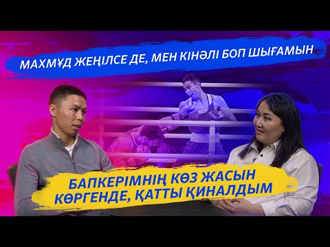 Видео: СӘКЕН БИБОСЫНОВ: ӘКЕМЕ КӨЛІК ӘПЕРЕ АЛМАҒАНЫМА ӨКІНЕМІН