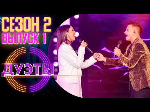 Видео: ПРЕМЬЕРА! ШОУ «ДУЭТЫ» - 2 СЕЗОН, 1 ВЫПУСК