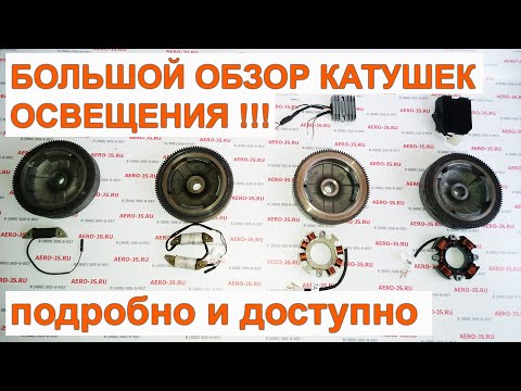 Видео: Большой обзор катушек освещения для двигателей LIFAN ZOGSHEN LONCIN FORZA BRAIT CARVER