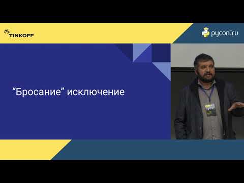 Видео: Алексей Кузьмин. Обработка ошибок в Python