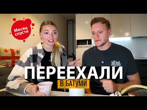 Видео: ИЗ ИСПАНИИ В ГРУЗИЮ! МЕСЯЦ ПОСЛЕ ПЕРЕЕЗДА В БАТУМИ. Жалеем ли мы?
