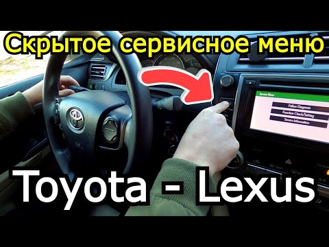 Видео: Скрытое сервисное меню диагностики Toyota, Lexus. На примере Camry 50. Как войти и что там есть.