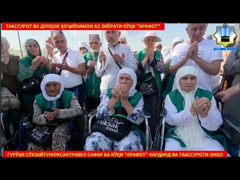 Видео: ҲОҶИЁНИ СӮХЗАМИН БО РОҲБАРИИ ҒОИБНАЗАРОВ БА ЗИЁРАТИ КӮҲИ "АРАФОТ" ТАШРИФ ОВАРДАНД