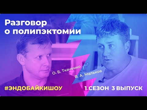 Видео: #ЭНДОБАЙКИШОУ. СЕЗОН 1, ВЫПУСК 3. ПОГОВОРИМ О ПОЛИПЭКТОМИИ.