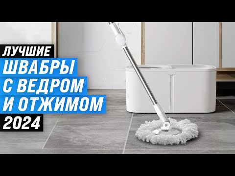 Видео: ТОП–6. Лучшие швабры для мытья полов | Рейтинг 2024 | Выбираем надежную швабру с ведром и отжимом