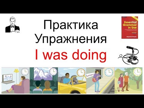 Видео: 'I was doing' время прошедшее длительное (past continuous) потренируемся