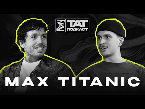 Видео: ТАТ ПОДКАСТ #24. Дисциплина в жизни и татуировке | Макс Титаник х Dani Saret