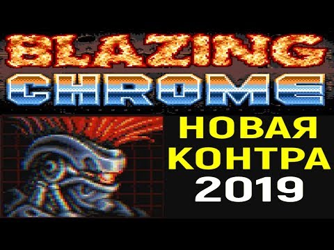 Видео: РЕТРО ШЕДЕВР НОВАЯ КОНТРА 2019 - Blazing Chrome Doyle / Дойл #1 - New Contra Game прохождение