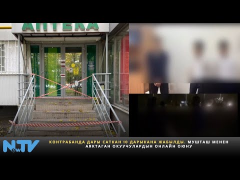 Видео: Контрабанда дары саткан 10 дарыкана жабылды. Мушташ менен аяктаган окуучулардын онлайн оюну