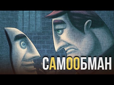 Видео: Почему мы обманываем сами себя и как это изменить?