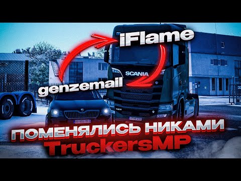 Видео: ЭТО НЕ Я! ПОМЕНЯЛИСЬ НИКАМИ в TruckersMP | Euro Truck Simulator 2 Multiplayer | iFlame