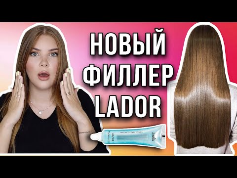 Видео: НОВЫЙ ФИЛЛЕР ОТ ЛАДОР 🤯 МАСКА ПРОГРАММА ПО ВОССТАНОВЛЕНИЮ ВОЛОС ЛАДОР 🤪