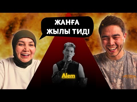 Видео: Реакция мамы на ALEM - Kuiіm!!