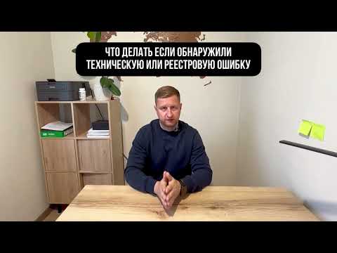 Видео: ЧТО ДЕЛАТЬ, если нашли техническую или реестровую ошибку?
