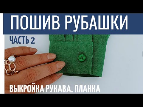 Видео: Пошив рубашки. Ч. 2 Построение выкройки рукава.Работа с планкой рубашки.