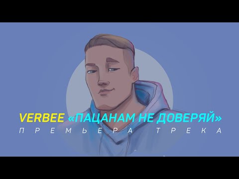 Видео: VERBEE - Пацанам не доверяй (Премьера трека 2020)
