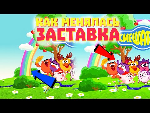 Видео: Как менялась заставка смешариков