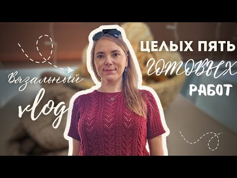 Видео: ВЛОГ 7/25 / НАВЯЗАЛА АЖ 4 ПЛЕЧЕВЫХ ИЗДЕЛИЯ И 1 АКСЕССУАР