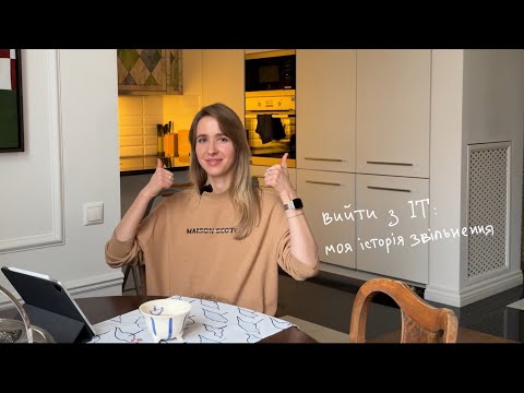 Видео: вийти з ІТ: як і чому я звільнилась з роботи QA, як планувала і що далі