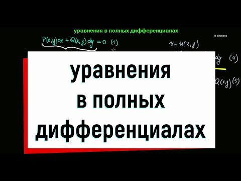 Видео: 11. Уравнения в полных дифференциалах