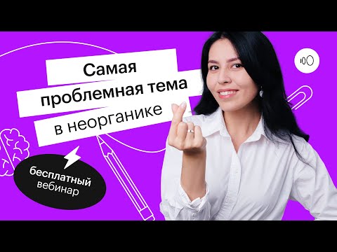 Видео: Самая проблемная тема в неорганике | ЕГЭ ХИМИЯ 2022 | СОТКА