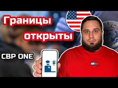 Видео: CBP ONE открыл границы / 7 часов и ты в США / Переход в Америку 2023