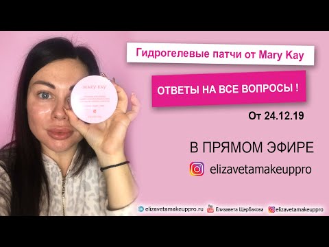 Видео: Гидрогелевые патчи Mary Kay