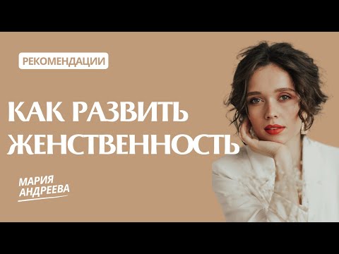 Видео: КАК ПРОКАЧАТЬ ЖЕНСТВЕННОСТЬ | КАК СТАТЬ ЖЕНСТВЕННОЙ И ПРИТЯГАТЕЛЬНОЙ | ЖЕНСКОЕ СОСТОЯНИЕ