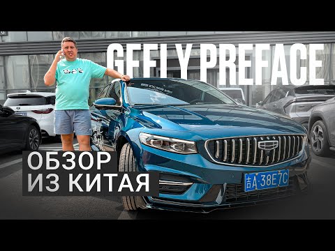 Видео: Авто из Китая. Geely Preface в максимальной комплектации.