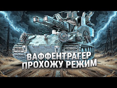 Видео: ВАФФЕНТРАГЕР: ВЫЗОВ