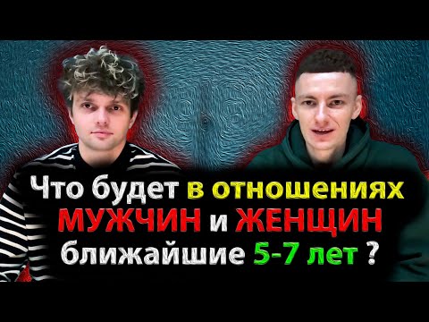 Видео: Что будет в отношениях МУЖЧИН и ЖЕНЩИН ближайшие 5-7 лет!