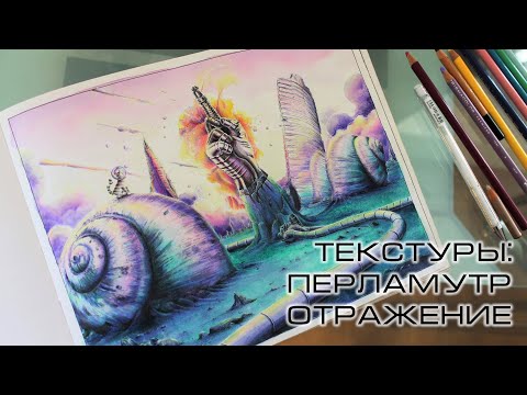 Видео: Перламутр и зеркальная поверхность. Раскраска "Вокруг света на велосипеде"